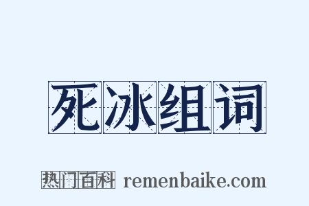死冰组词是什么意思的图片